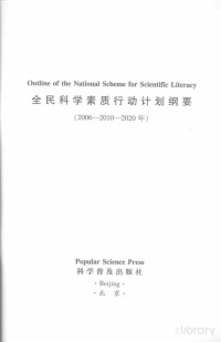 中国科学技术协会编, Pdg2Pic — 全民科学素质行动计划纲要（2006-2010-2020年）