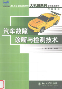 刘占峰，林丽华主编, 刘占峰, 林丽华主编, 刘占峰, 林丽华 — 汽车故障诊断与检测技术