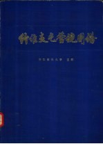 浙江医科大学主编 — 纤维支气管镜图谱