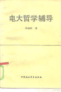 许瑞祥编 — 电大哲学辅导