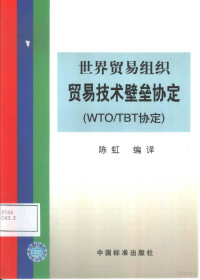 陈虹编译, 陈虹编译, 陈虹 — 世界贸易组织贸易技术壁垒协定 WTO/TBT协定