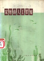 上海市水产研究所编 — 家鱼的人工繁殖 第2版