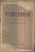 （苏）普里克朗斯荃，В.И.等著；艾云光，黄志仑译 — 水文地质工程地质专辑 第3辑 矿床水文地质、水化学及化学找矿部分