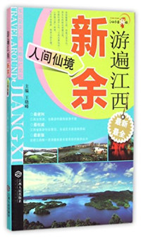 王晓峰主编, Wang Xiaofeng, 王晓峰主编, 王晓峰 — 游遍江西 新余 人间仙境