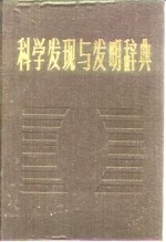 （民主德国）康拉德（Conrad，W.）著；周忠德编译 — 科学发现与发明辞典