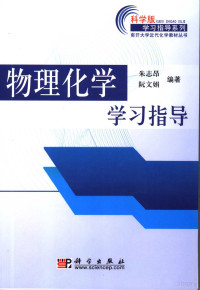 朱志昂，阮文娟编著, 朱志昂, 阮文娟编著, 朱志昂, 阮文娟 — 物理化学学习指导