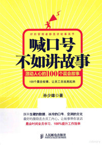 孙少雄编, 孙少雄著, 孙少雄 — 喊口号不如讲故事 激动人心的100个晨会故事