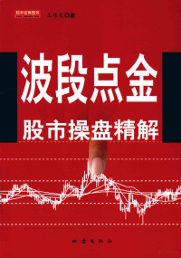 王伟龙著, 王伟龙著, 王伟龙 — 波段点金 股市操盘精解