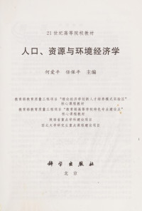 何爱平，任保平编著, He ai ping, ren bao ping zhu bian, 何爱平, 任保平主编, 何爱平, 任保平 — 人口、资源与环境经济学