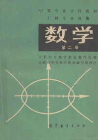 工科中专数学教材编写组，上海市中专数学教材编写组 — 数学 第2册