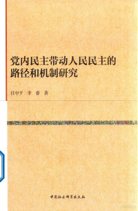 任中平，李睿著 — 党内民主带动人民民主的路径和机制研究