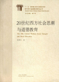 唐爱民著, 唐爱民, 1968- — 20世纪西方社会思潮与道德教育