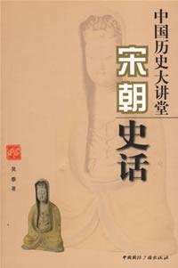 吴泰著, 吴泰, 1939-, 吴泰著, 吴泰, Tai Wu — 中国历史大讲堂 宋朝史话