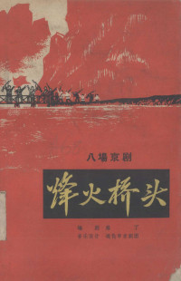 路丁编剧，通化市京剧团音乐设计 — 烽火桥头 八场京剧