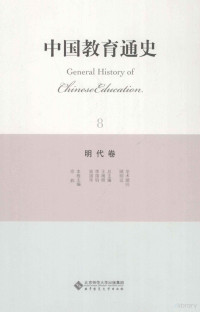 宗韵本卷主编 — 中国教育通史 8 明代卷