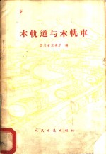 四川省交通厅编 — 木轨道与木轨车