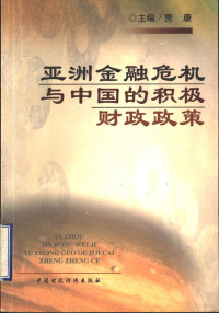 贾康主编, 贾康主编, 贾康, 主编贾康, 贾康, 主編賈康, 賈康 — 亚洲金融危机与中国的积极财政政策