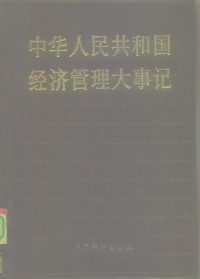 《当代中国的经济管理》编辑部编 — 中华人民共和国经济管理大事记