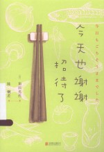 （日）角田光代著；陈娴若译 — 今天也谢谢招待了