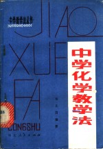 杨先昌编著 — 中学化学教学法