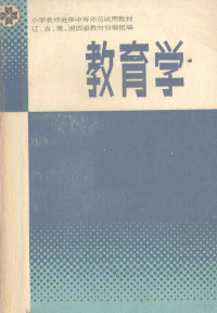 辽宁、吉林、黑龙江、湖南四省教材协编组编 — 教育学