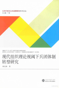 顾光海著, 顾光海, author — 现代组织理论视阈下兵团体制转型研究