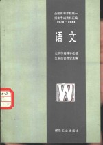 北京市高等学校招生委员会办公室编 — 全国高等学校统一招生考试资料汇编 1978-1984 语文