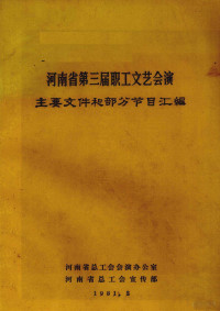 河南省总工会会演办公室，河南省总工会宣传部编 — 河南省第三届职工文艺会演主要文件和部分节目汇编