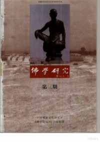 吴立民 — 佛学研究 （中国佛教文化研究所学报年刊） 公元1994年 佛历2538年 第三期