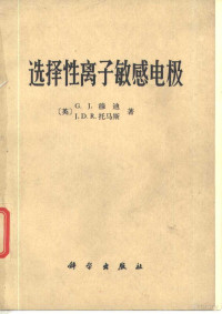 （英）G.J.穆迪，J.D.R.托马斯著；中国科学院南京土壤研究所电极组著 — 选择性离子敏感电极