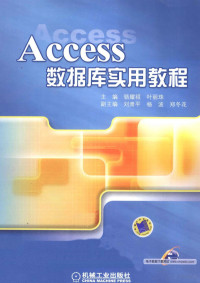 骆耀祖，叶丽珠主编, 骆耀祖, 叶丽珠主编, 骆耀祖, 叶丽珠 — Access数据库实用教程