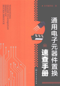 《通用元件置换手册》编写组编, 本书编写组编 — 通用电子元器件置换速查手册