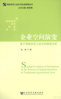 宋伟著, 宋伟著, 宋伟 — 企业空间演变 基于传统农区工业化的微观分析