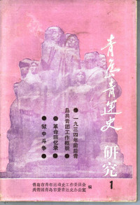 青岛市青年运动史工作委员会，共青团青岛市委青运史办公室编 — 青岛青运史研究 1