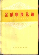 中国人民银行办公室编 — 金融制度选编 1949-1978