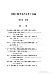  — 清代中俄关系档案史料选编 中 第3编