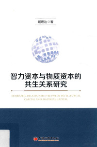 戴理达著 — 智力资本与物质资本的共生关系研究