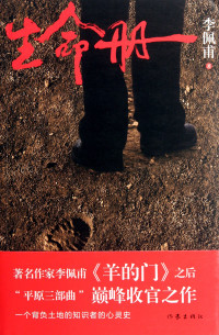 李佩甫著, 李佩甫, 1953- author, Peifu Li — 生命册