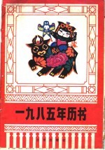  — 1985年历书