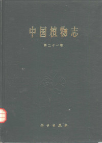 中国科学院中国植物志编辑委员会编 — 中国植物志 第21卷