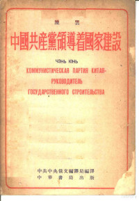 陈云著；中共中央俄文编译局编译 — 中国共产党领导着国家建设 俄华合订本