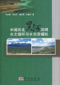 仵颜卿…著, 仵彦卿[等]著, 仵彦卿, 仵彦卿, author — 中国西北黑河流域水文循环与水资源模拟