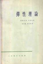 （美）铁摩辛柯，S.（美）古地尔，J.N.著；徐芝纶，吴永祯译 — 弹性理论