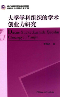 黄扬杰著 — 大学学科组织的学术创业力研究