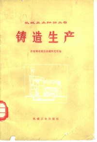 济南铸造锻压机械研究所编 — 铸造生产