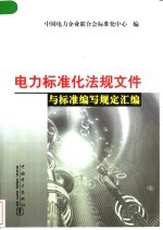 中国电力企业联合会标准化中心编 — 电力标准化法规文件与标准编写规定汇编