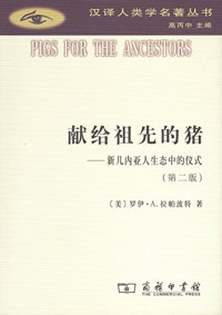 （美）罗伊·A.拉帕波特著；赵玉燕译 — 献给祖先的猪 新几内亚人生态中的仪式 第2版