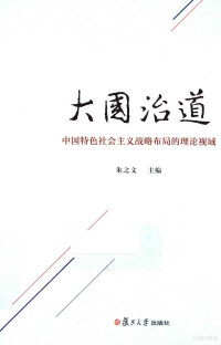 朱之文主编, 朱之文主编, 朱之文 — 大国治道 中国特色社会主义战略布局的理论视域