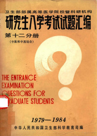 中华人民共和国卫生部科学司编 — 研究生入学考试试题汇编 第12分册 中医和中西结合