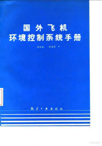 王恒斌，张宝霖 — 国外飞机环境控制系统手册